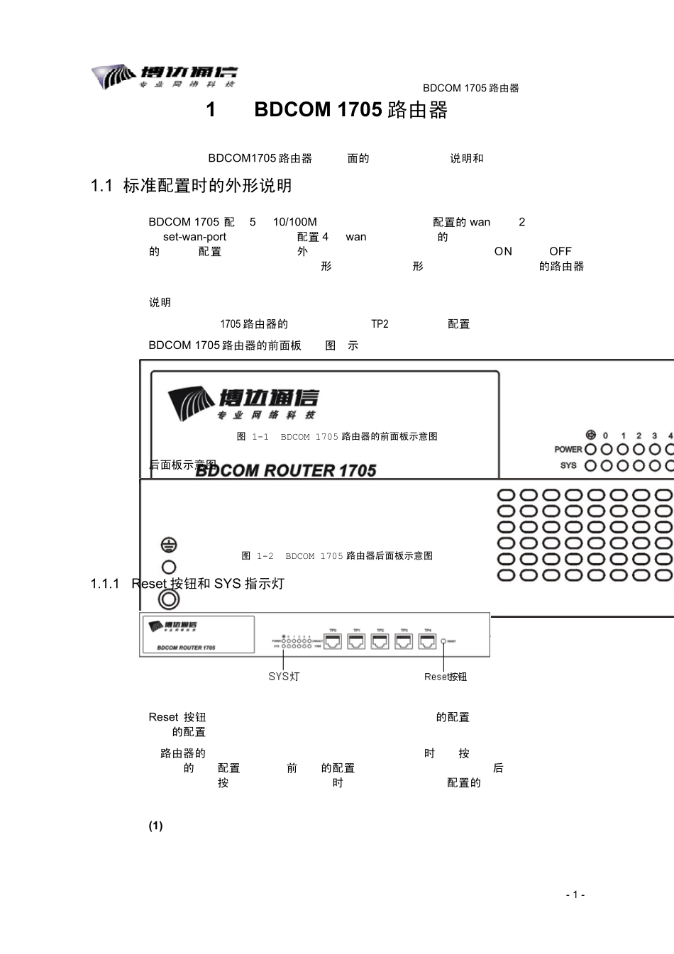 BDCOM1705路由器硬件安装手册(D版)_第3页