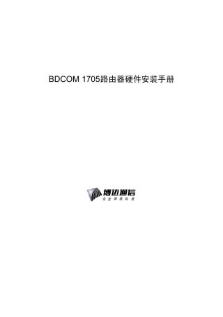 BDCOM1705路由器硬件安装手册(D版)