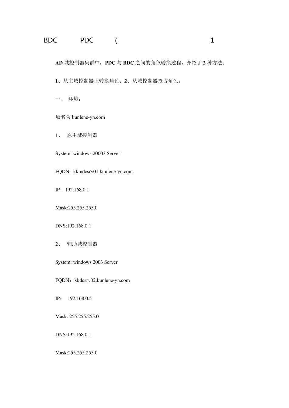 BDC升级为PDC的方法_第1页