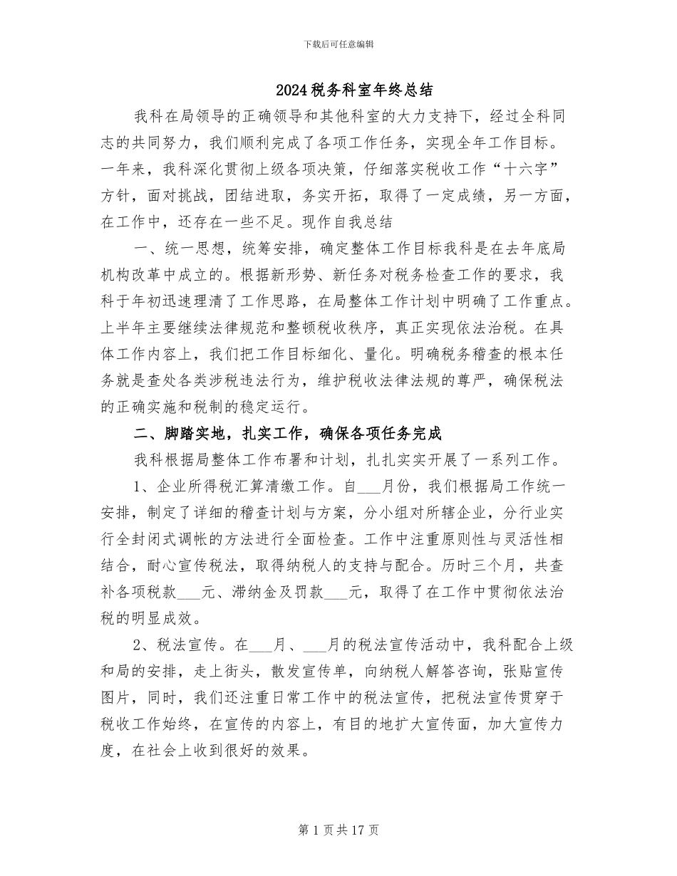 2024税务科室年终总结_第1页