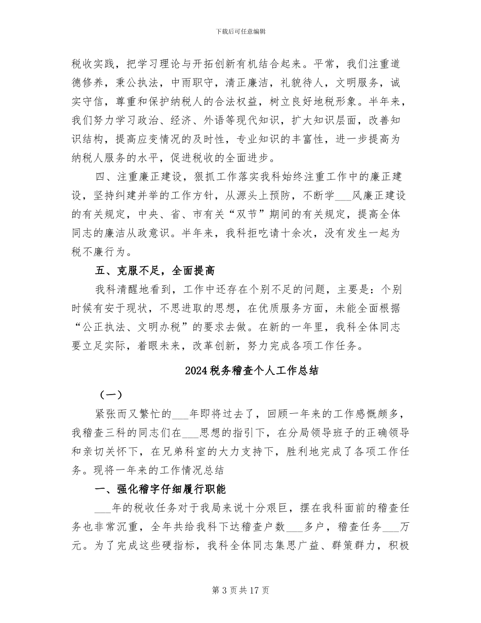 2024税务科室年终总结_第3页