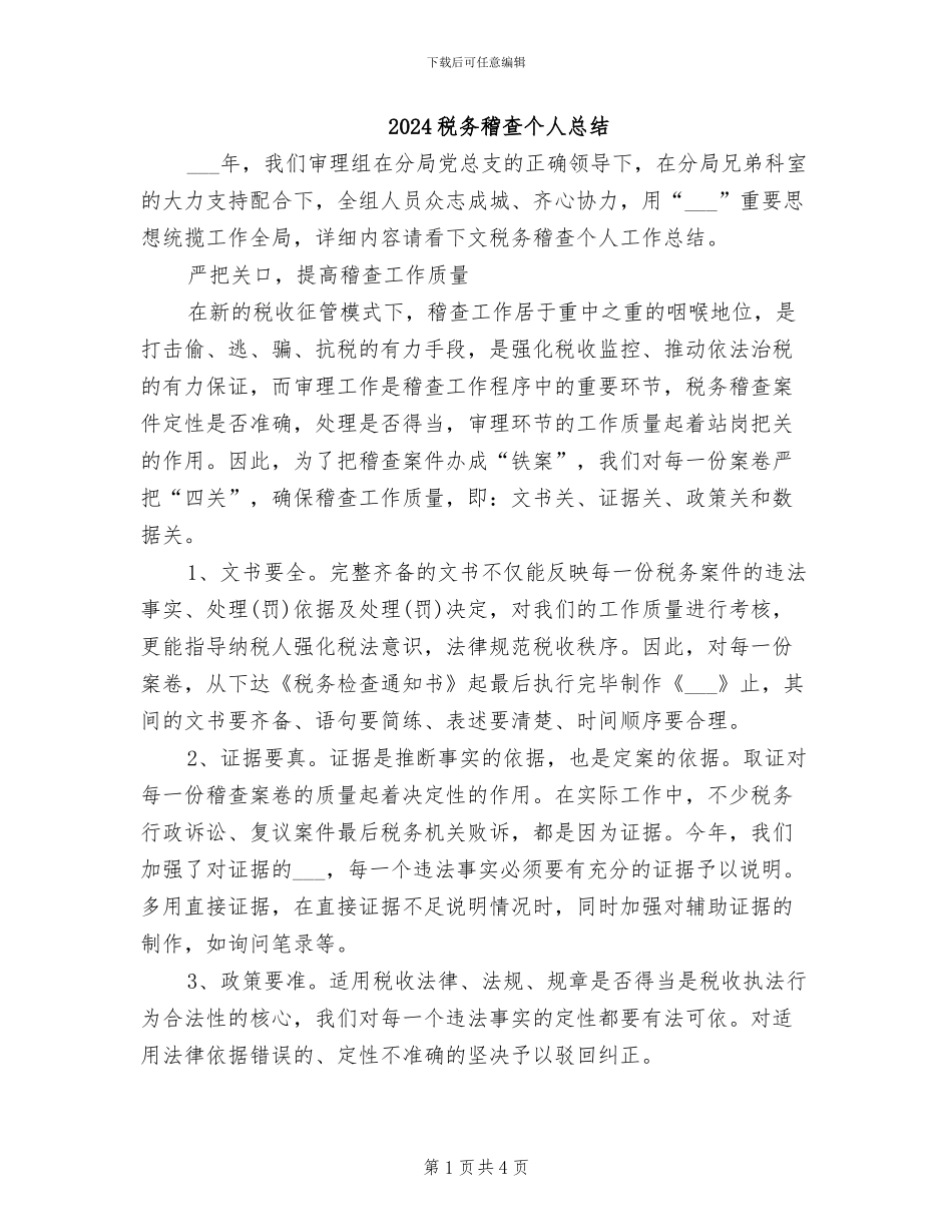 2024税务稽查个人总结_第1页