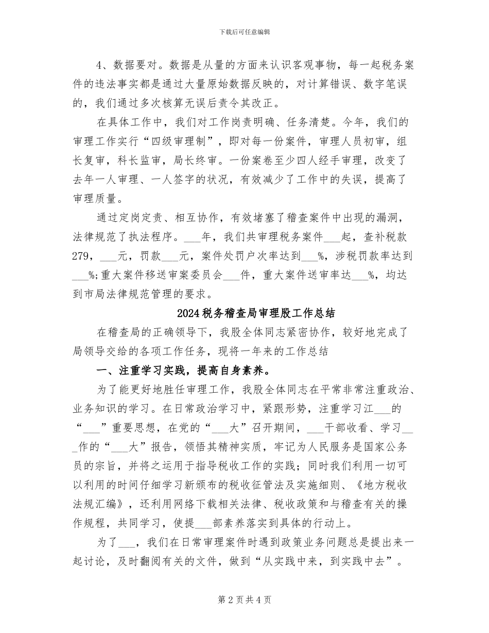 2024税务稽查个人总结_第2页