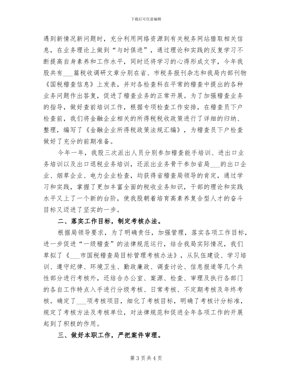 2024税务稽查个人总结_第3页