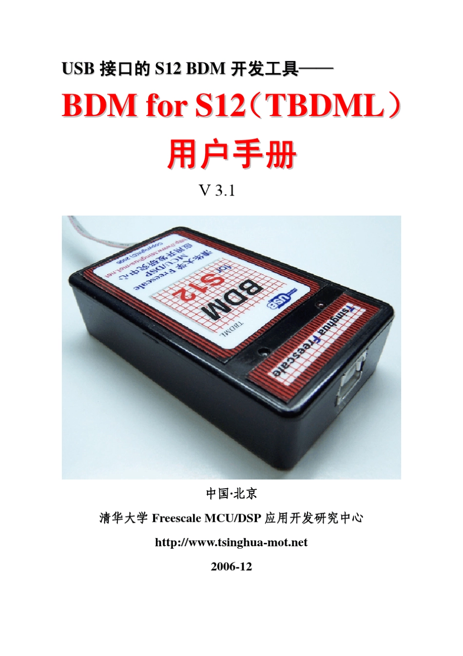 BDM_for_S12_TBDML_用户手册V31_第1页