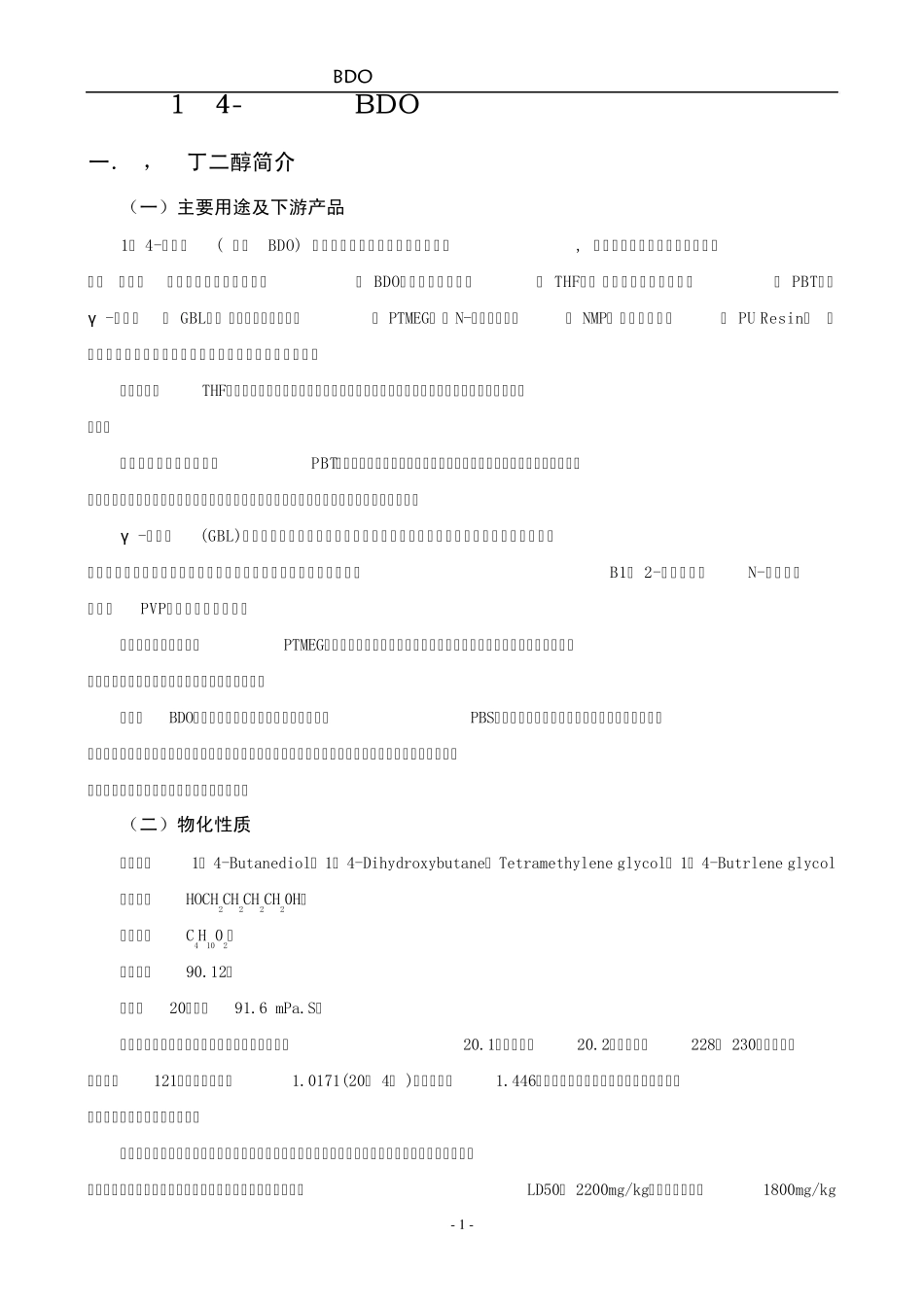 BDO生产工艺技术及市场前景_第1页