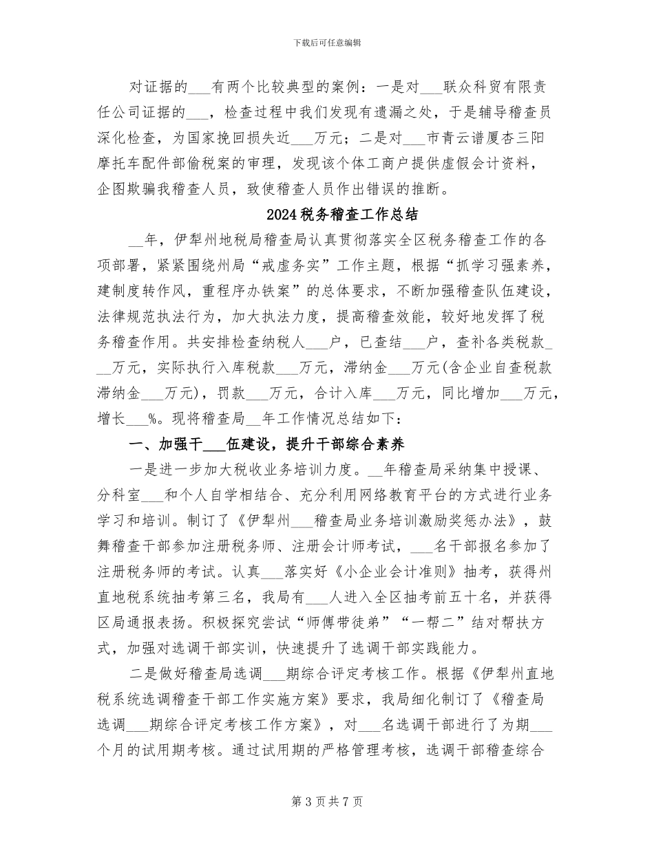 2024税务稽查局审理股工作总结_第3页