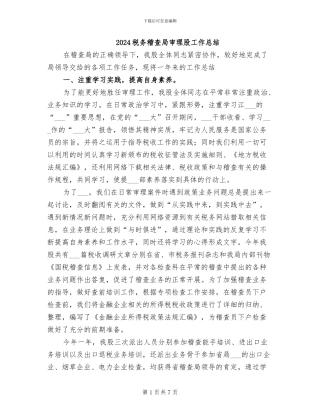 2024税务稽查局审理股工作总结