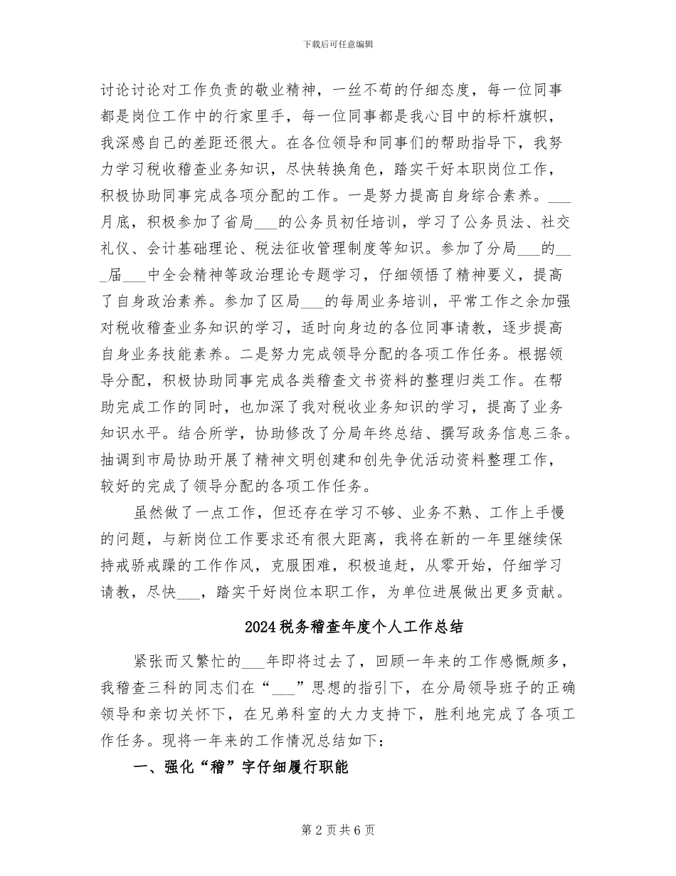 2024税务稽查工作述职总结_第2页