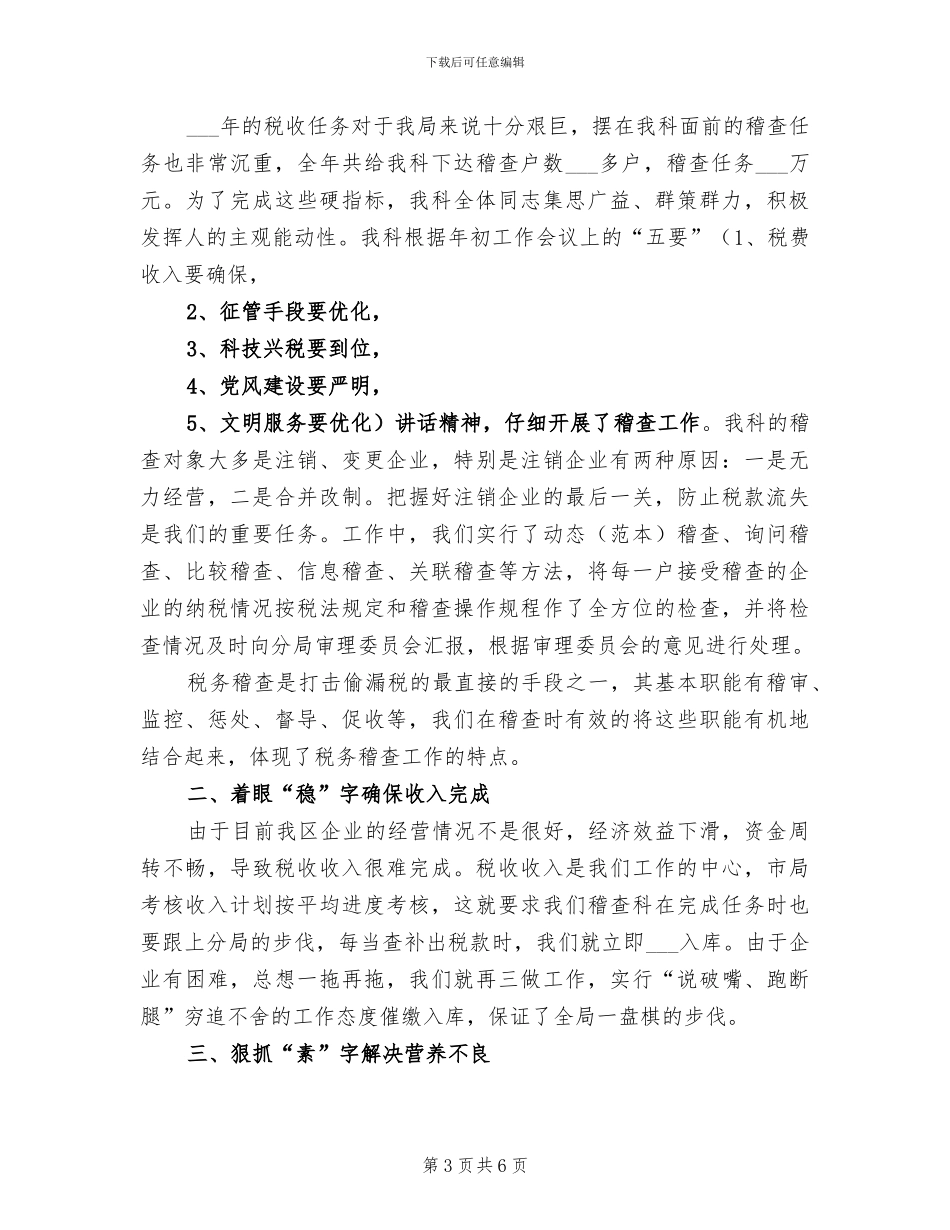 2024税务稽查工作述职总结_第3页