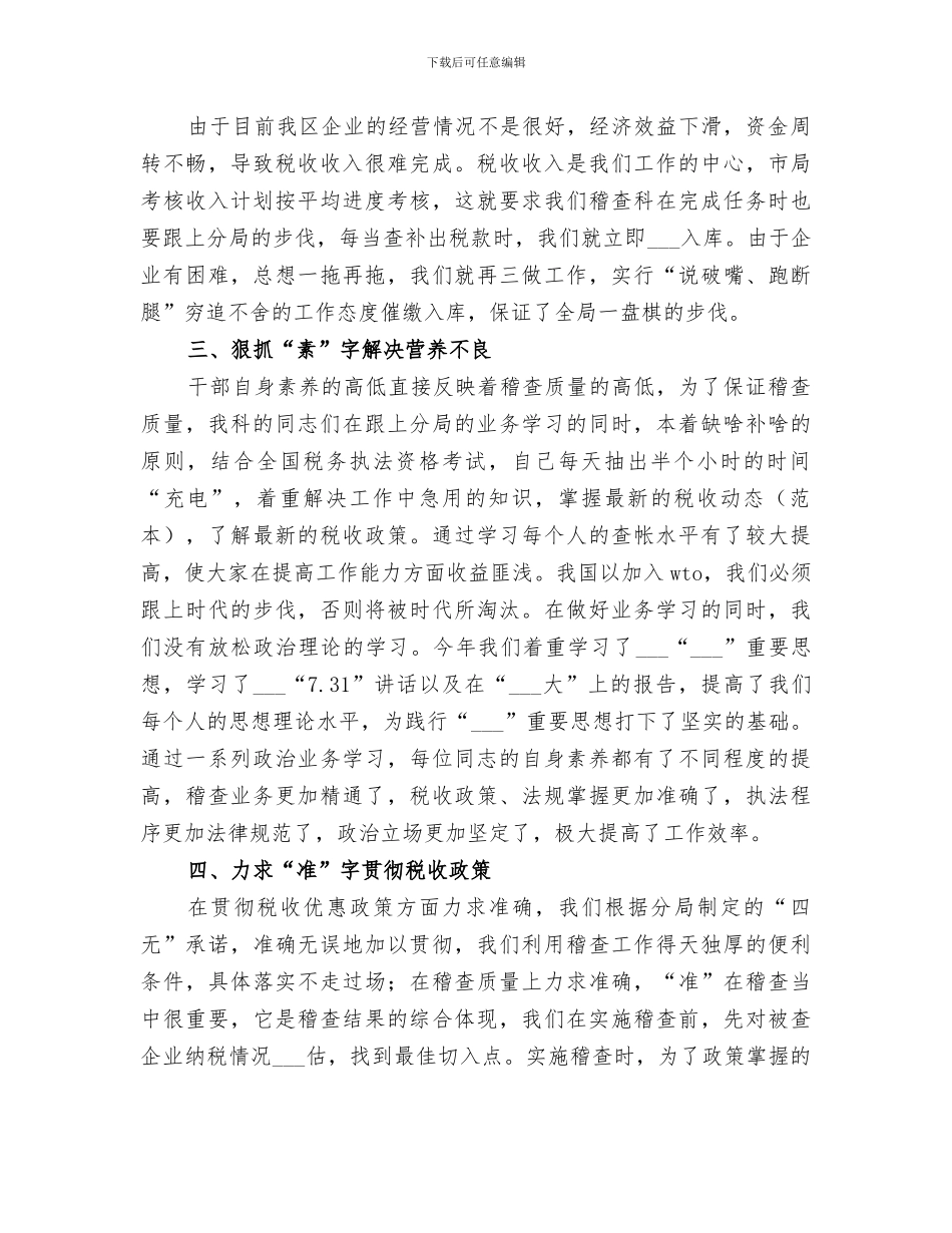 2024税务稽查年度个人工作总结_第2页