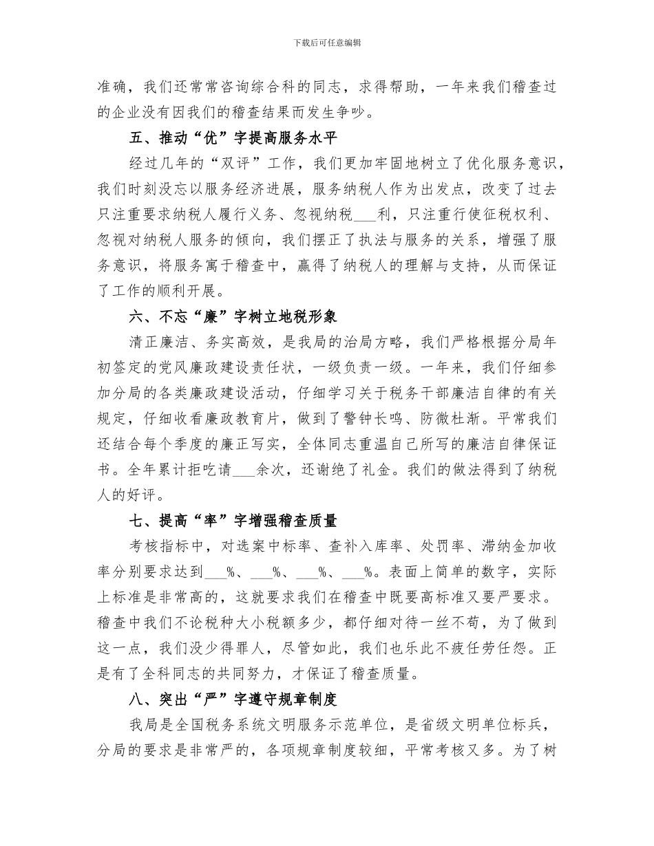 2024税务稽查年度个人工作总结_第3页