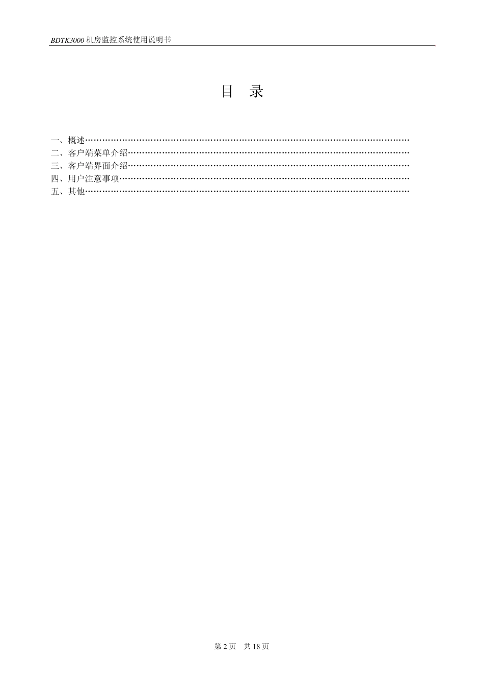 BDTK3000机房监控系统使用说明书_第2页