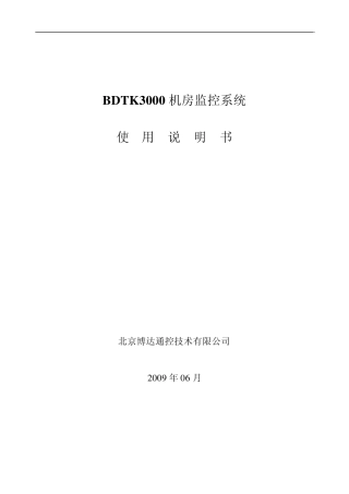 BDTK3000机房监控系统使用说明书