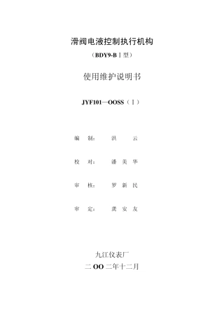 bdy9bi电液滑阀执行机构说明书