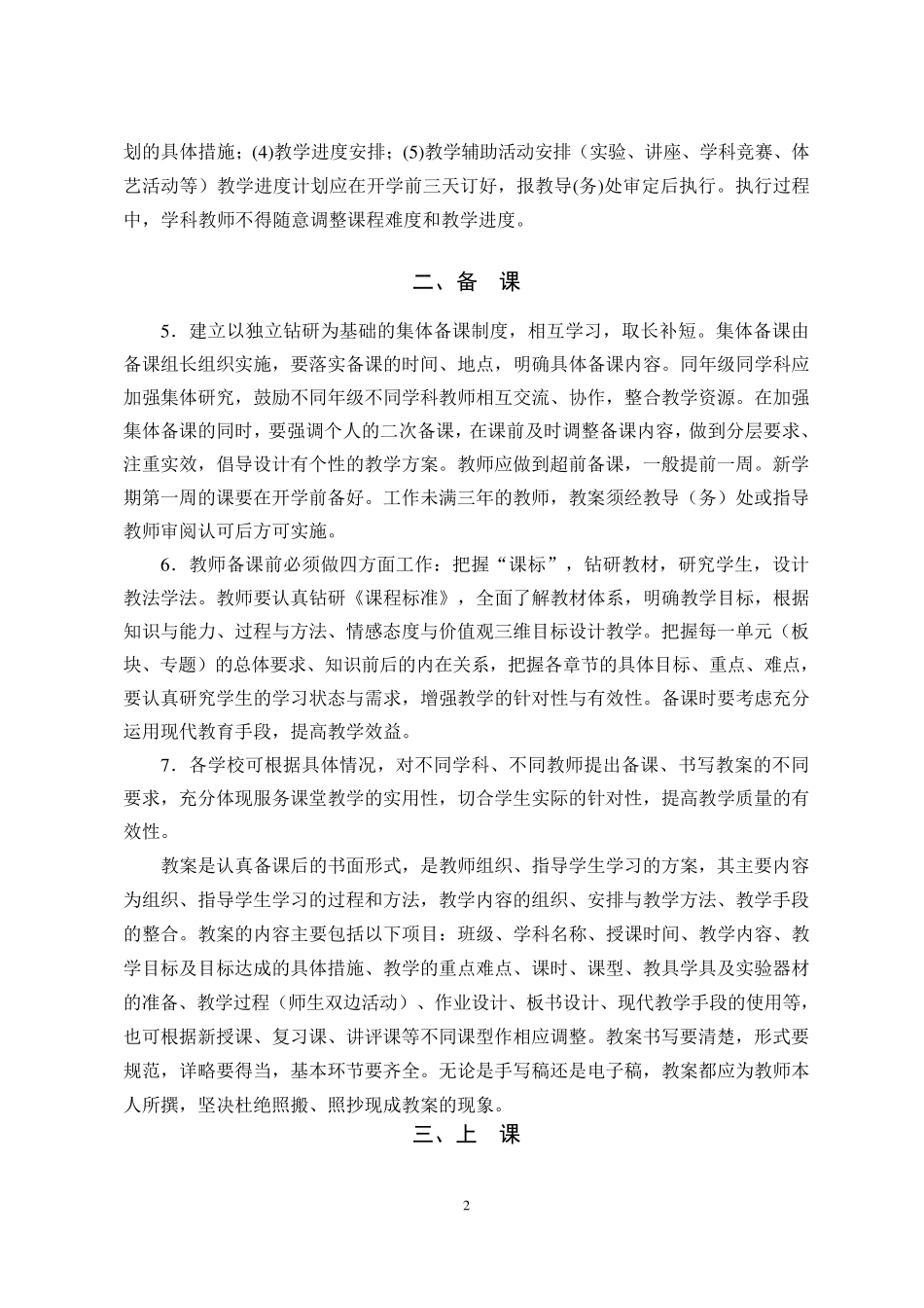 bd中小学教学常规管理基本要求_第2页