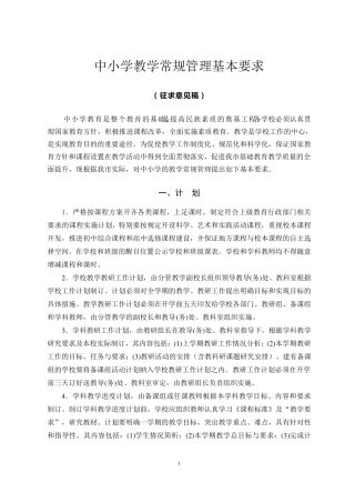 bd中小学教学常规管理基本要求