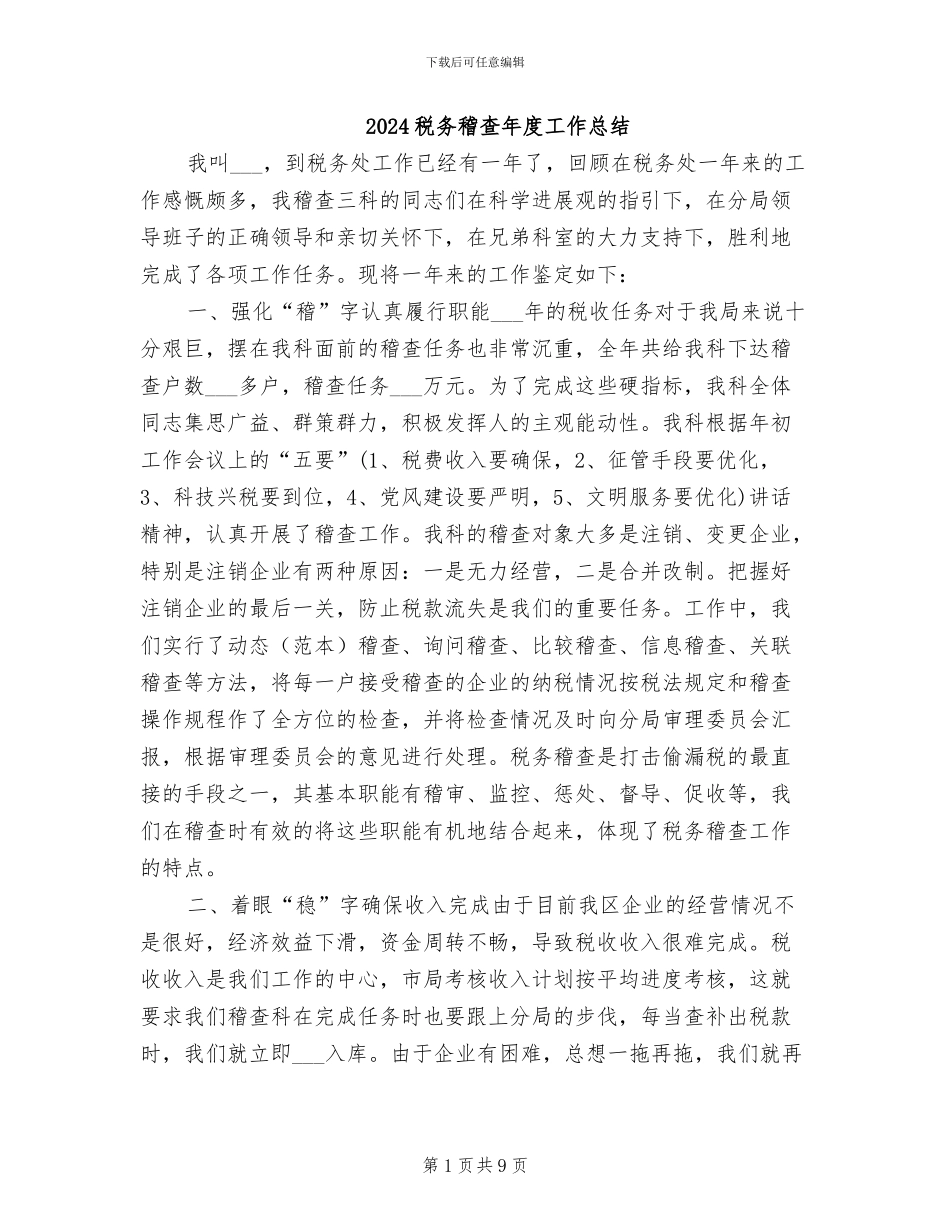 2024税务稽查年度工作总结_第1页