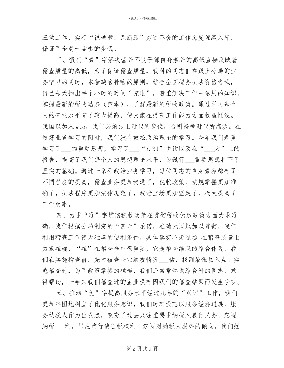 2024税务稽查年度工作总结_第2页