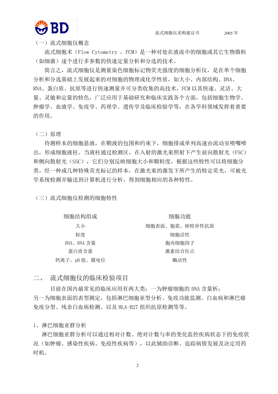BD流式细胞仪_第2页
