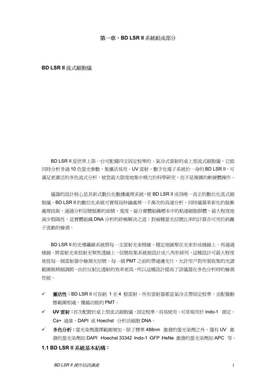 BD公司流式细胞仪LSR说明书_第1页