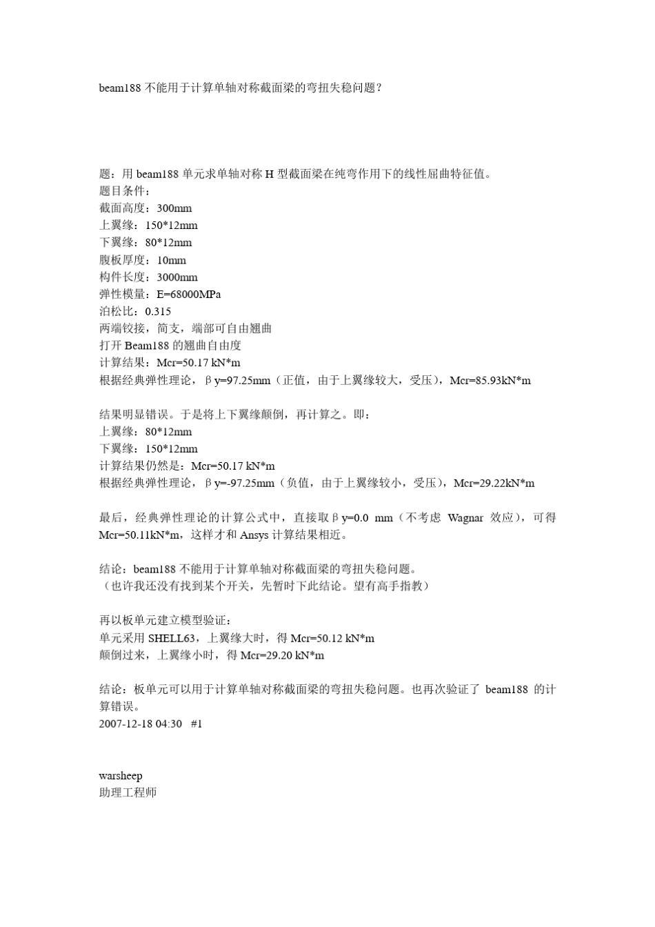 beam188不能用于计算单轴对称截面梁的弯扭失稳问题_第1页