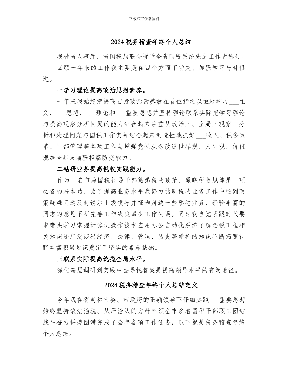 2024税务稽查年终个人总结_第1页