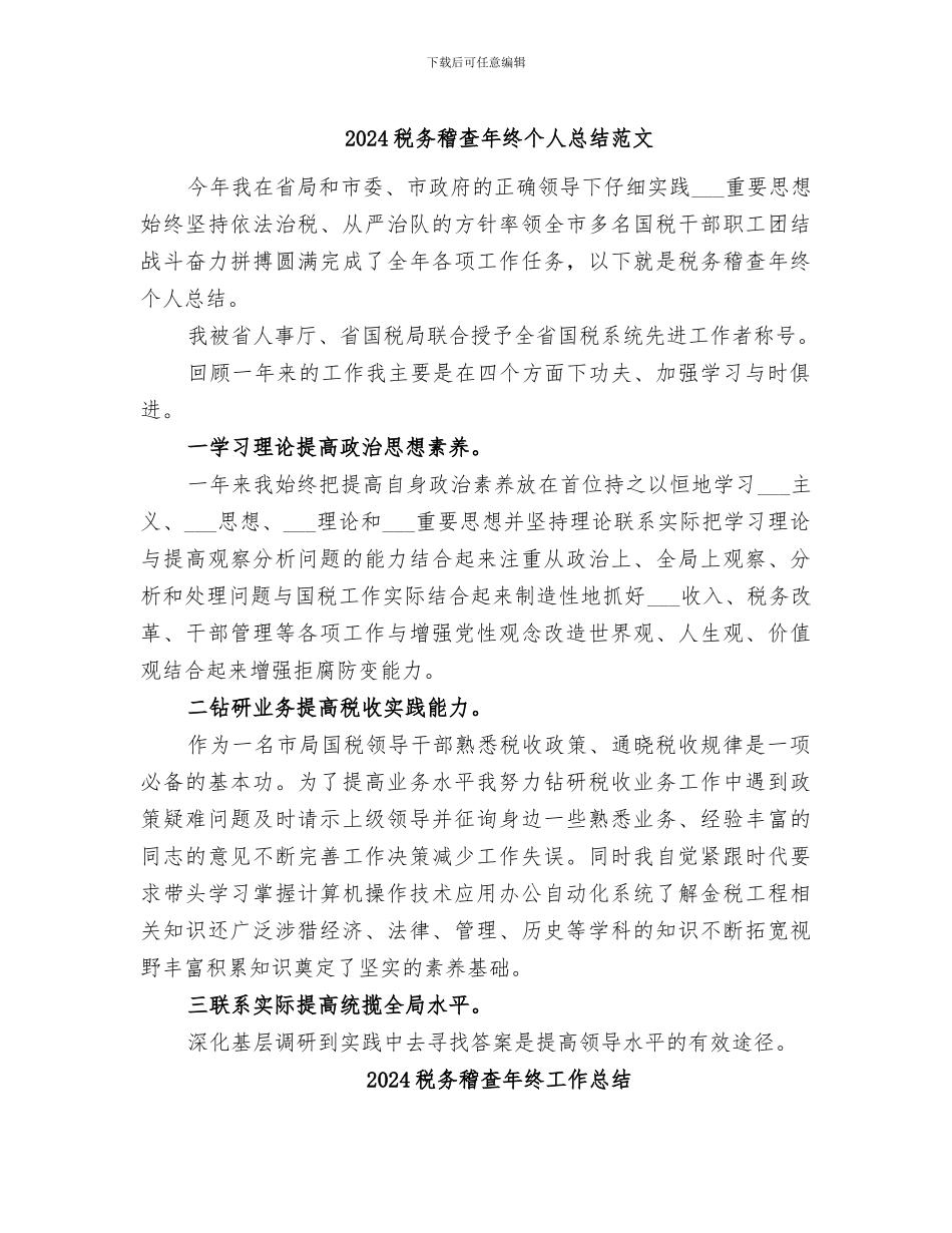 2024税务稽查年终个人总结范文_第1页
