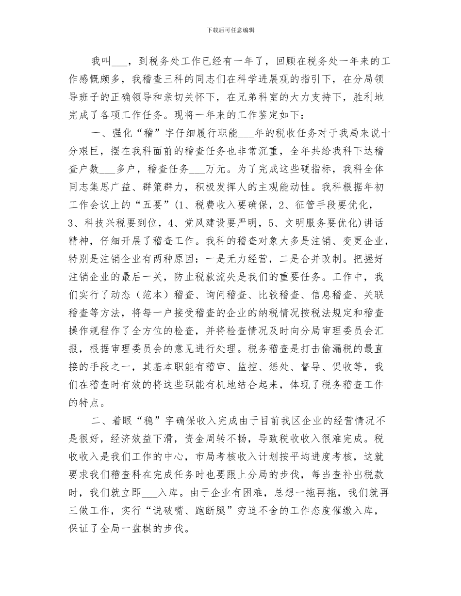 2024税务稽查年终个人总结范文_第2页