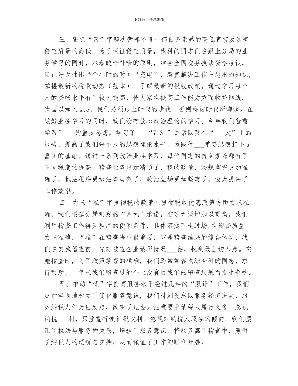 2024税务稽查年终个人总结范文_第3页