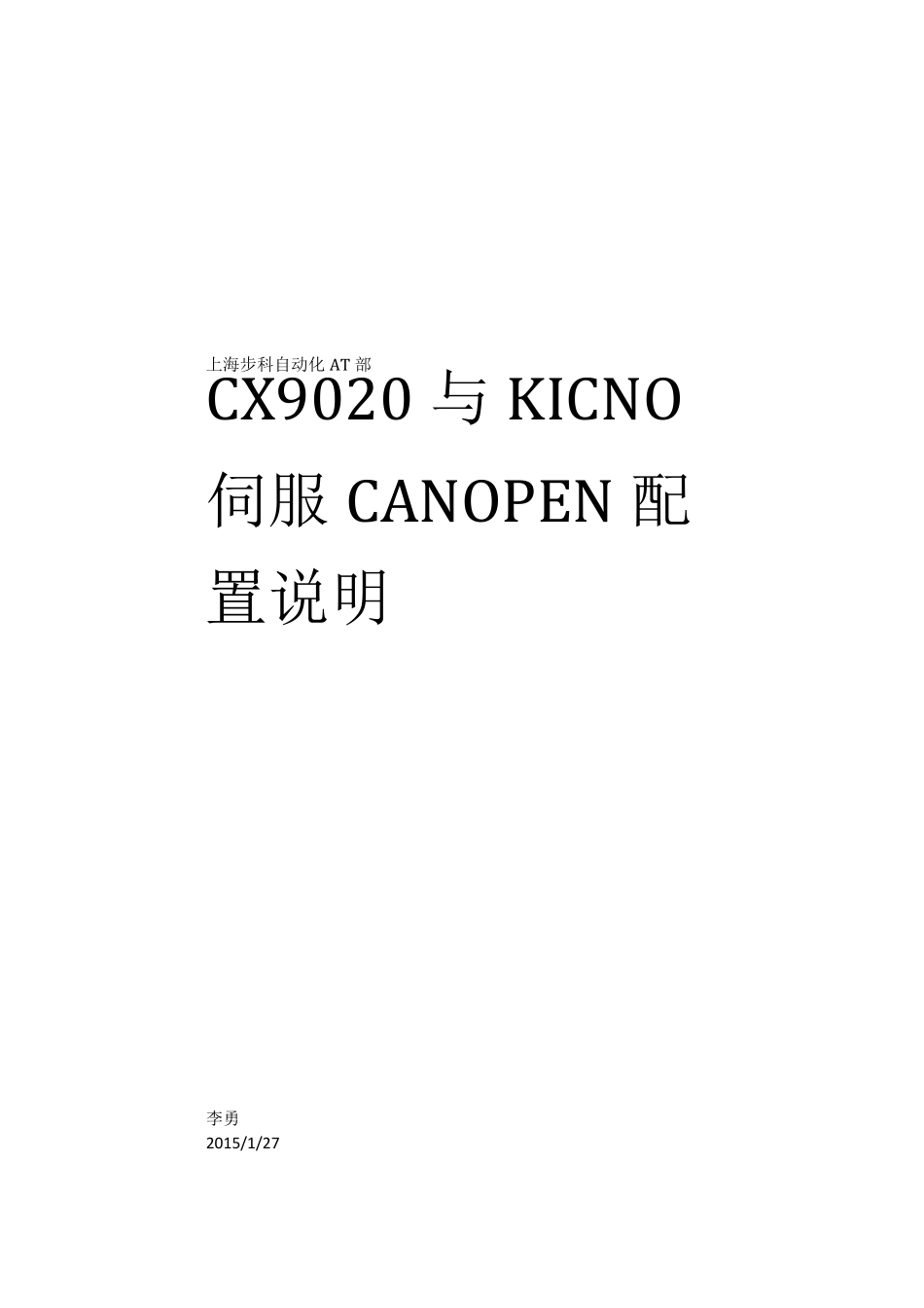 BeckhoffCX9020与KINCO伺服CANOPEN通讯配置说明_第1页