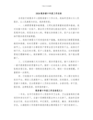 2024税务窗口年度工作总结