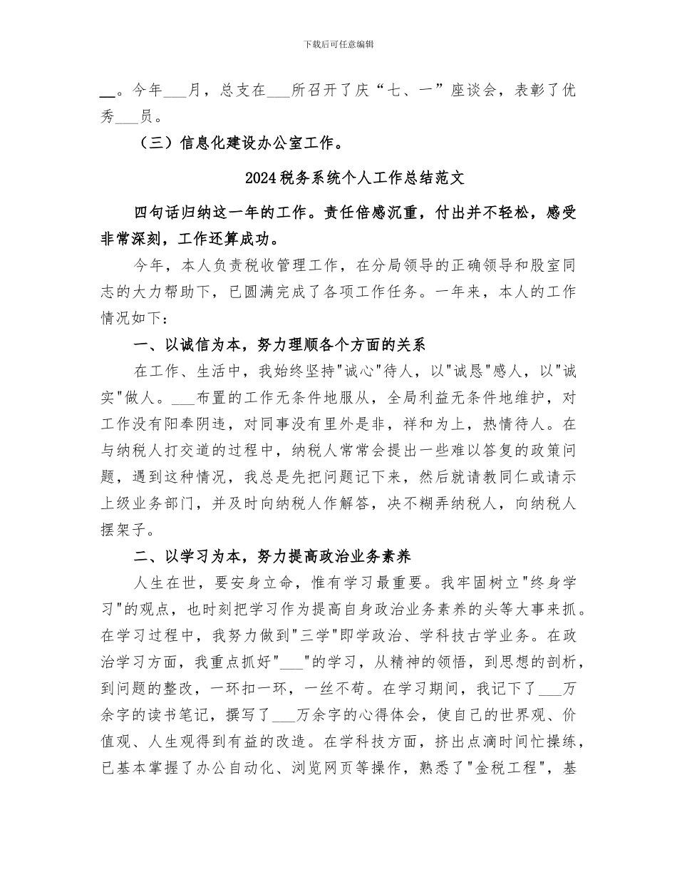 2024税务系统个人工作总结_第3页