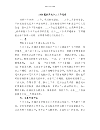 2024税务系统个人工作总结