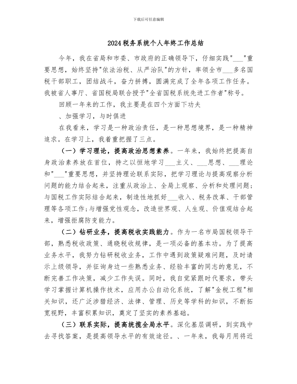 2024税务系统个人年终工作总结_第1页