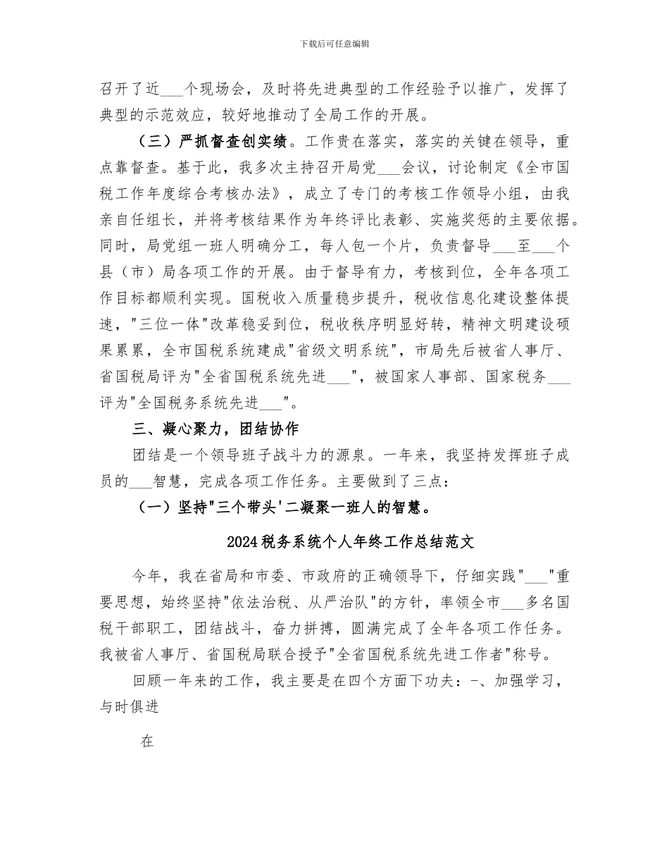 2024税务系统个人年终工作总结_第3页