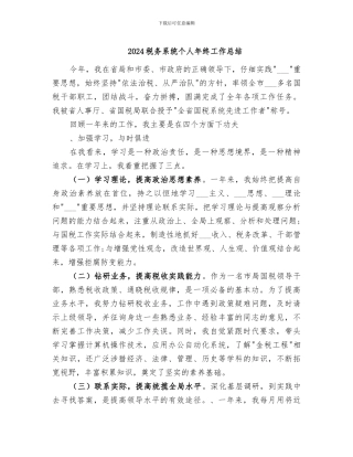 2024税务系统个人年终工作总结