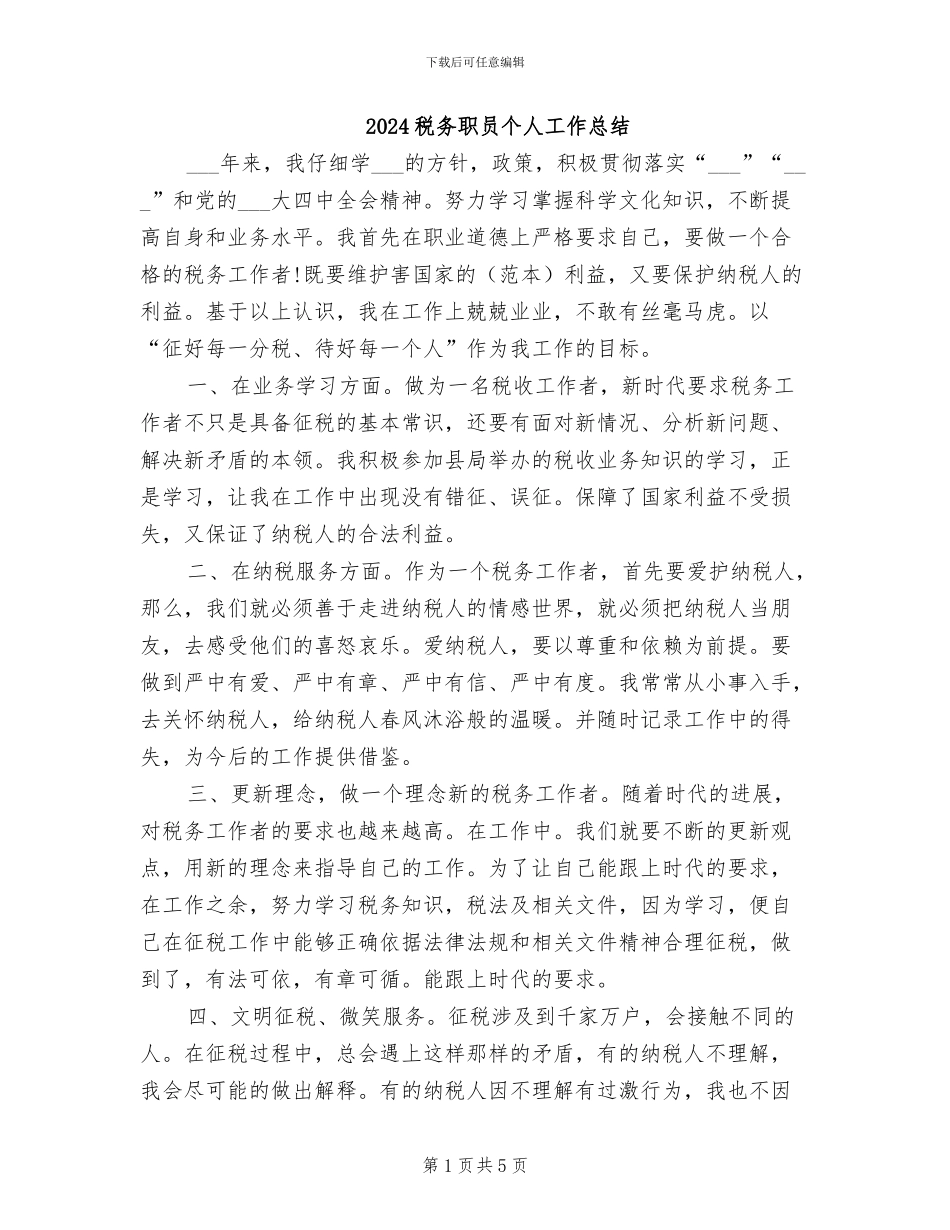 2024税务职员个人工作总结_第1页