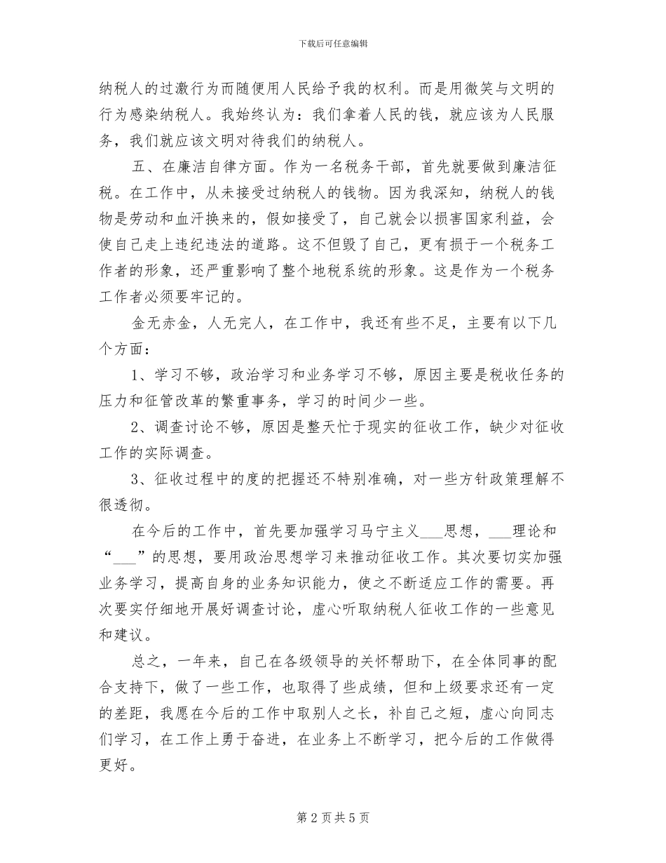 2024税务职员个人工作总结_第2页