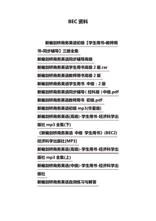 BEC初级至高级用书下载链接