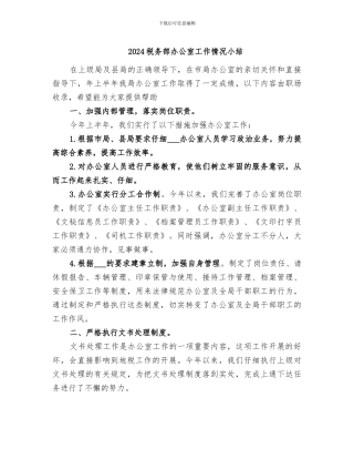 2024税务部办公室工作情况小结
