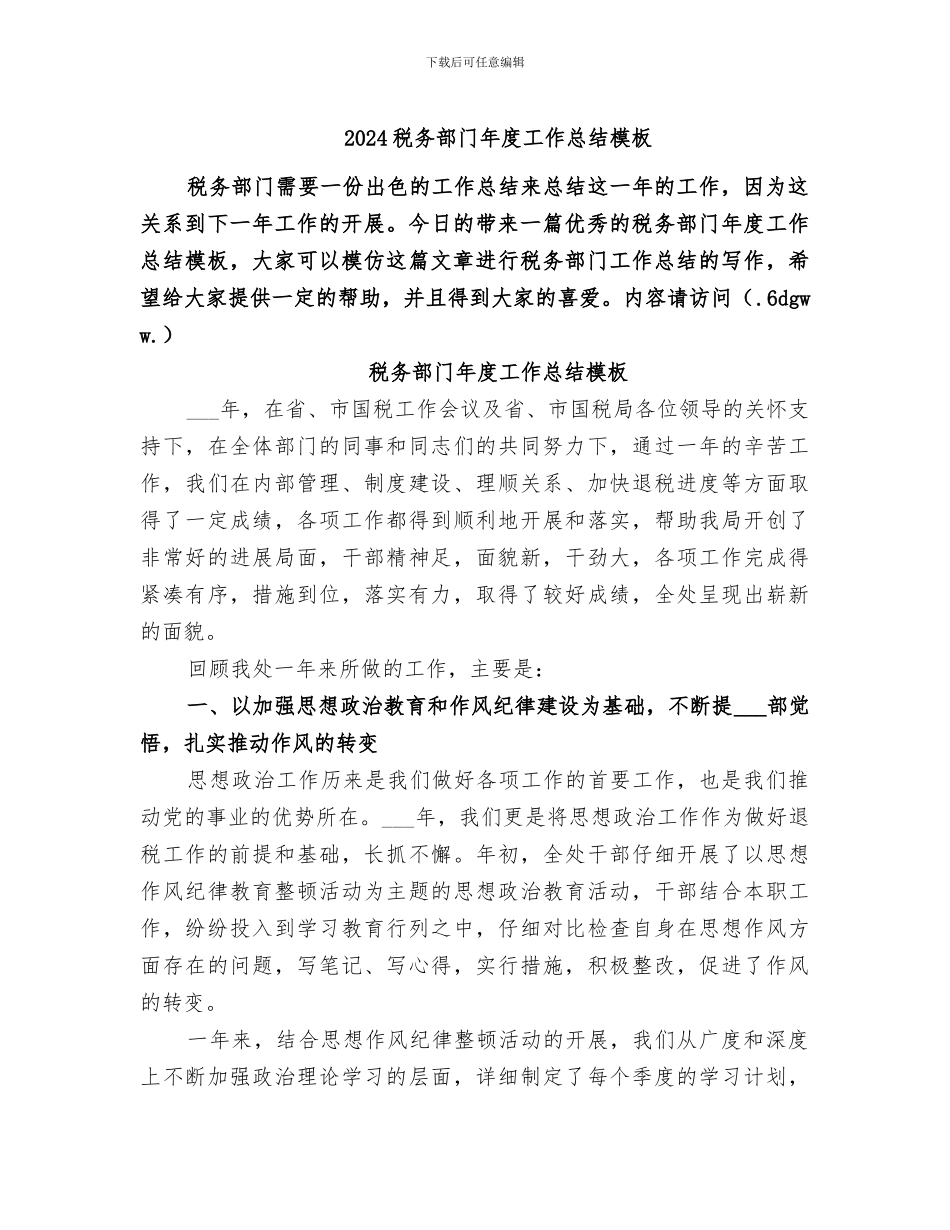 2024税务部门年度工作总结模板_第1页
