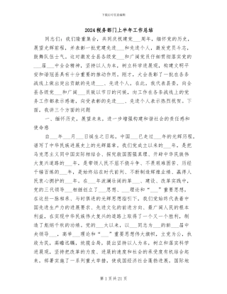2024税务部门上半年工作总结