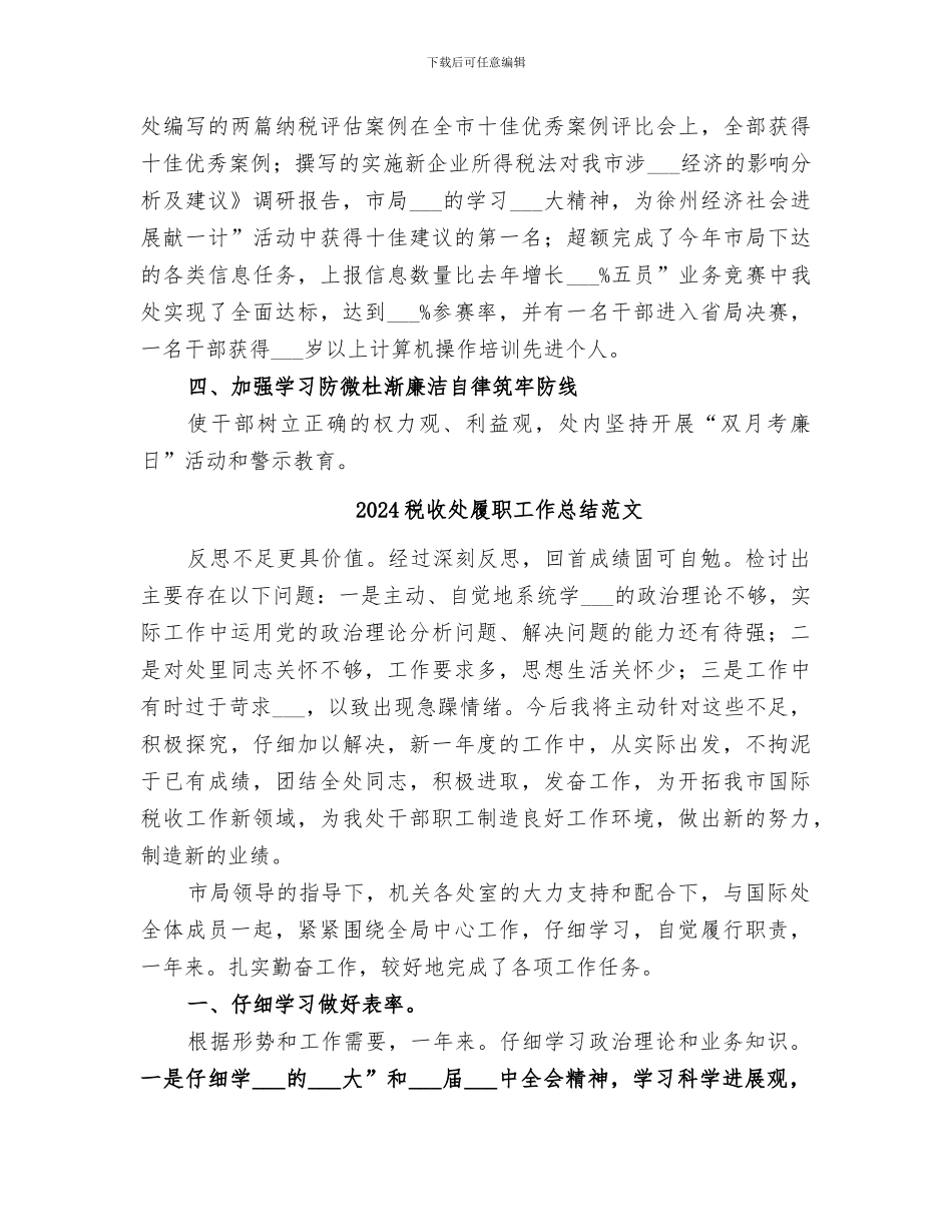 2024税收处履职工作总结_第3页
