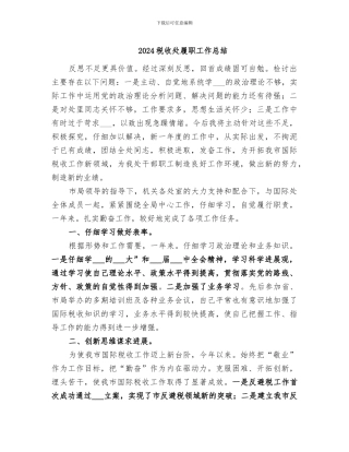 2024税收处履职工作总结