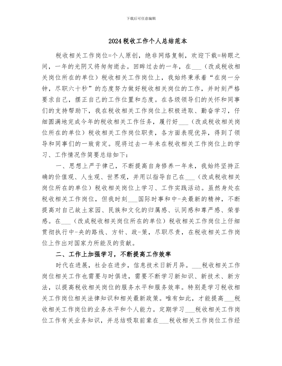 2024税收工作个人总结范本_第1页