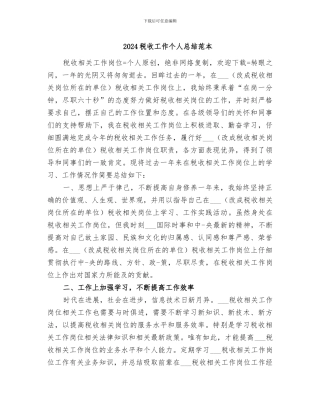 2024税收工作个人总结范本