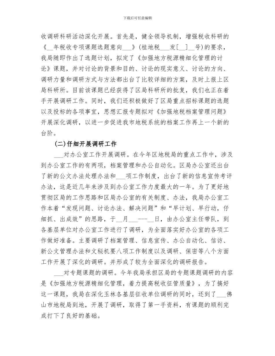 2024税收征管个人工作总结_第3页