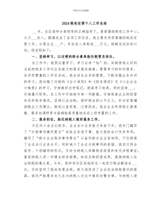 2024税收征管个人工作总结