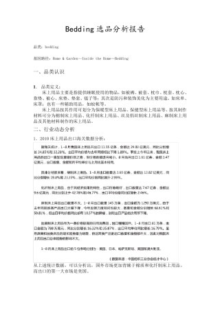 Bedding选品分析报告